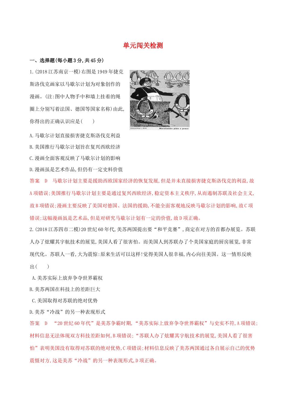（江苏专用）高考历史大一轮复习 第五单元 单元闯关检测（含解析）-人教版高三全册历史试题_第1页