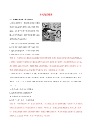 （江苏专用）高考历史大一轮复习 第五单元 单元闯关检测（含解析）-人教版高三全册历史试题
