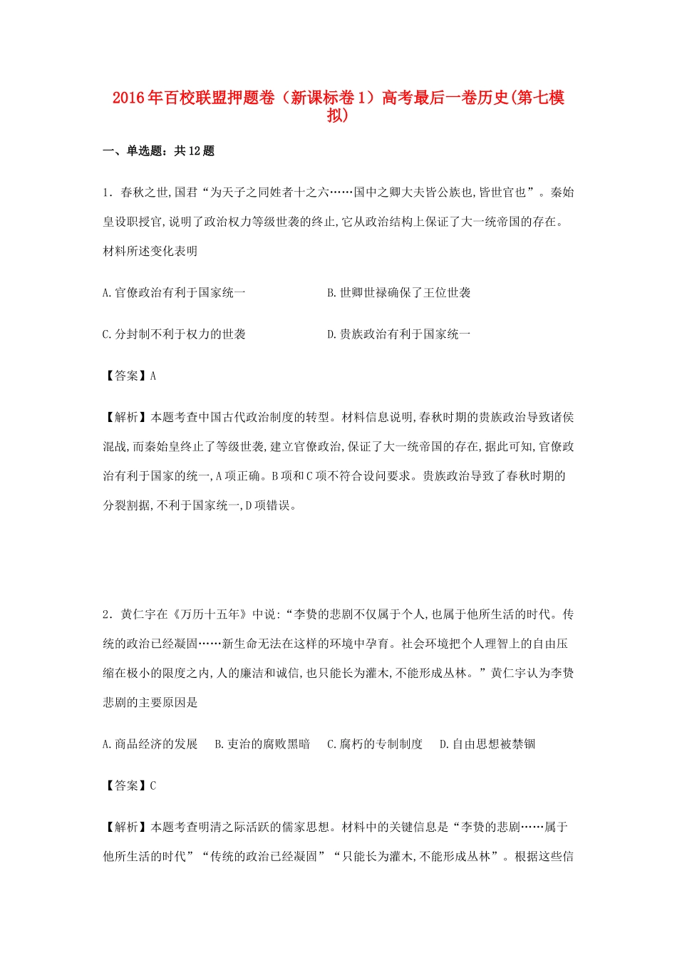 （新课标卷1）高考历史最后一卷试题（含解析）-人教版高三全册历史试题_第1页