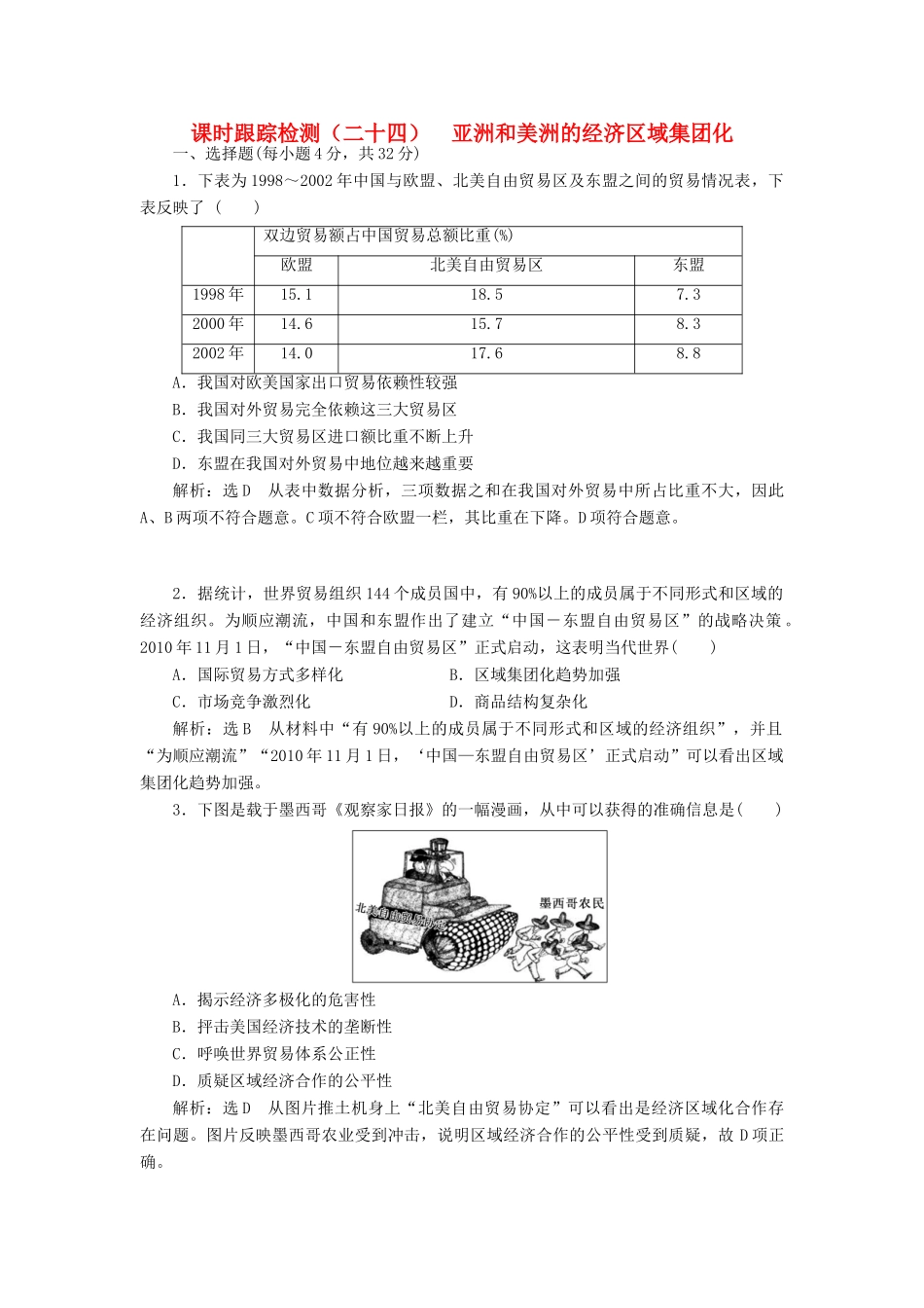 高中历史 第五单元 经济全球化的趋势（二十四） 亚洲和美洲的经济区域集团化课时跟踪检测 岳麓版必修2-岳麓版高一必修2历史试题_第1页