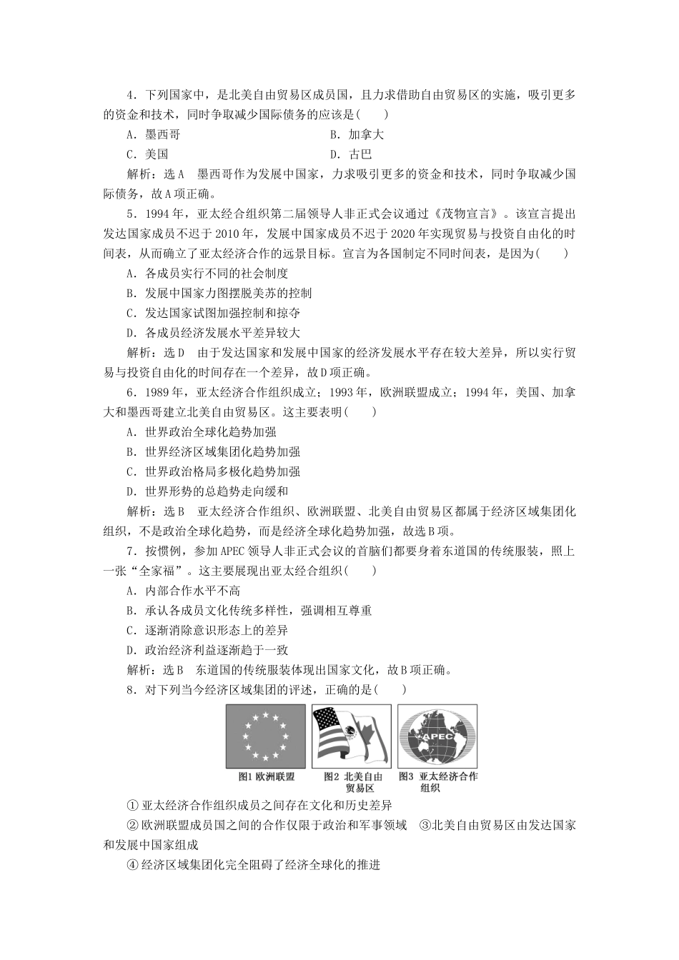 高中历史 第五单元 经济全球化的趋势（二十四） 亚洲和美洲的经济区域集团化课时跟踪检测 岳麓版必修2-岳麓版高一必修2历史试题_第2页