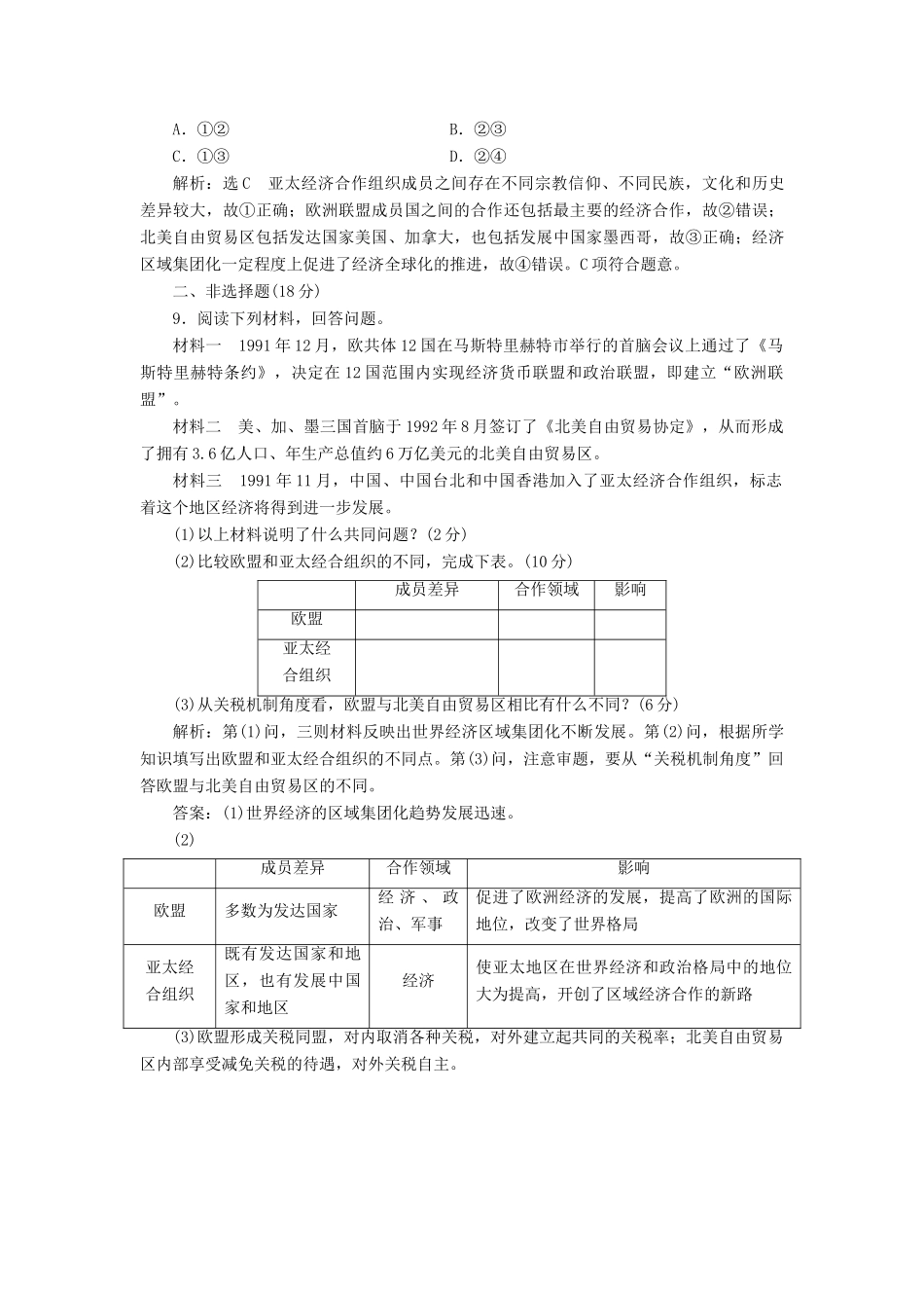 高中历史 第五单元 经济全球化的趋势（二十四） 亚洲和美洲的经济区域集团化课时跟踪检测 岳麓版必修2-岳麓版高一必修2历史试题_第3页