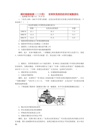 高中历史 第五单元 经济全球化的趋势（二十四） 亚洲和美洲的经济区域集团化课时跟踪检测 岳麓版必修2-岳麓版高一必修2历史试题