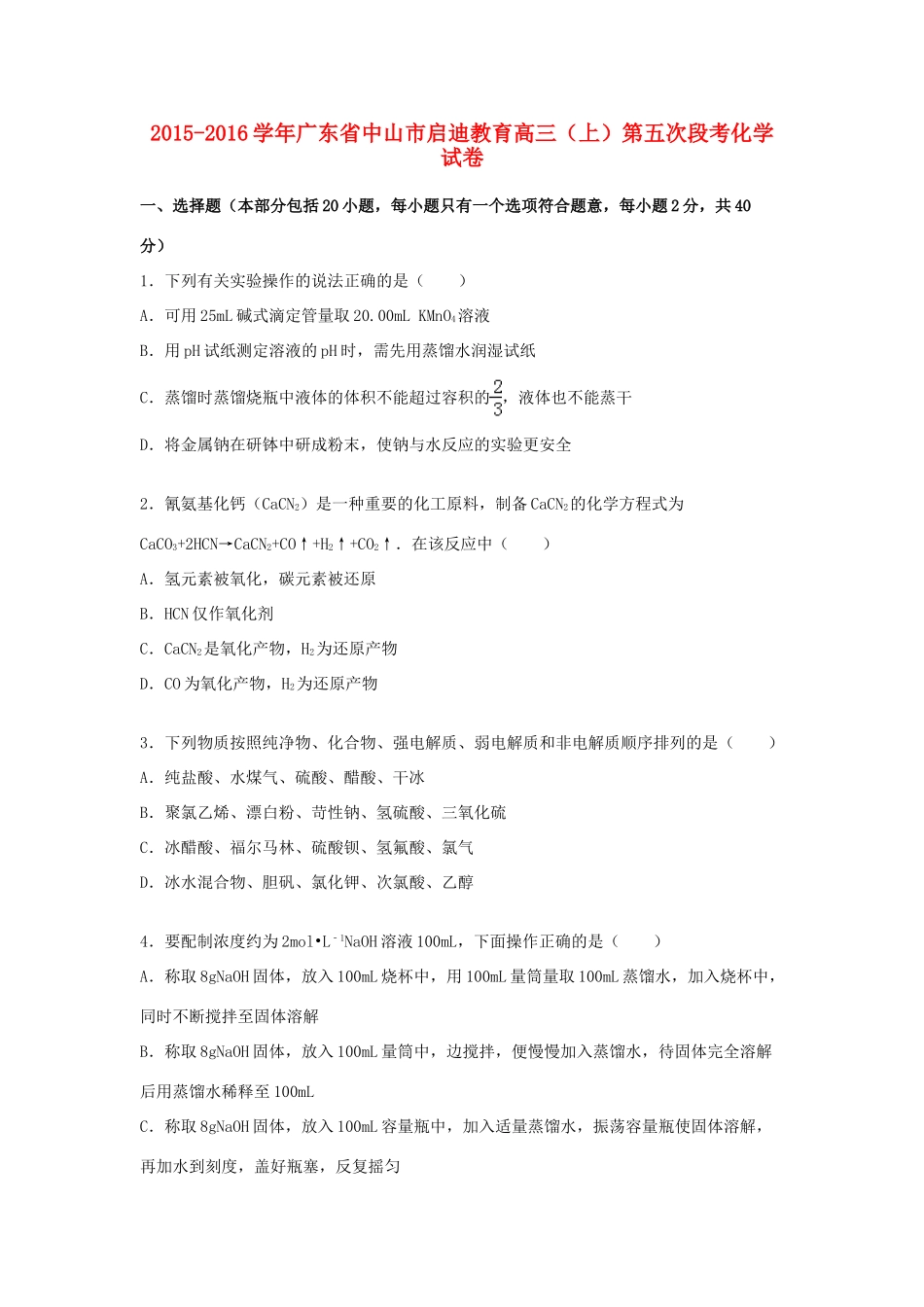 广东省中山市启迪教育高三化学上学期第五次段考试卷（含解析）-人教版高三全册化学试题_第1页