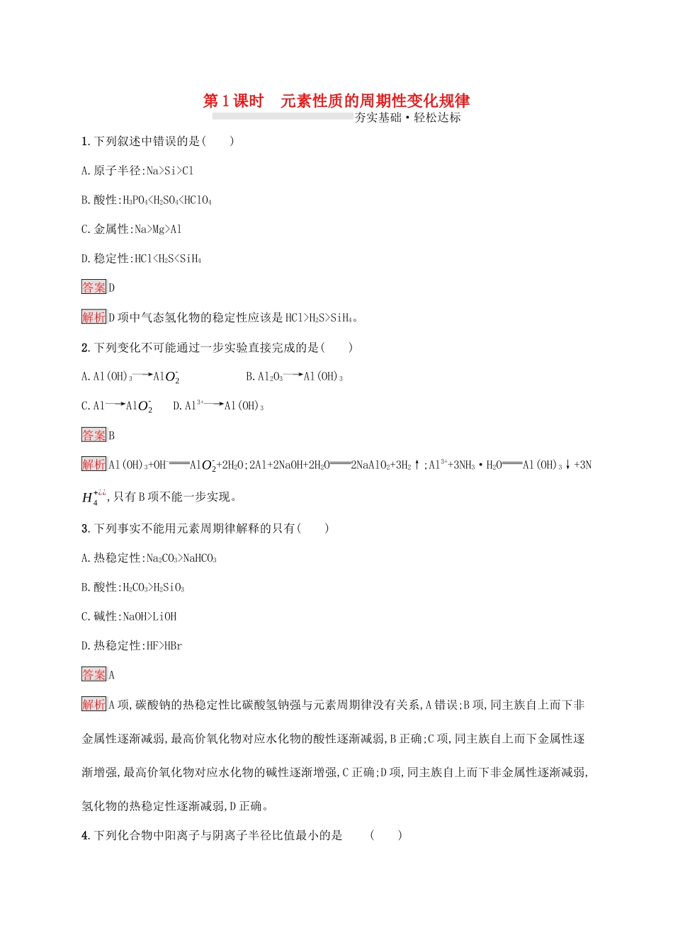 高中化学 第四章 第1课时 元素性质的周期性变化规律练习（含解析）新人教版必修1-新人教版高一必修1化学试题_第1页