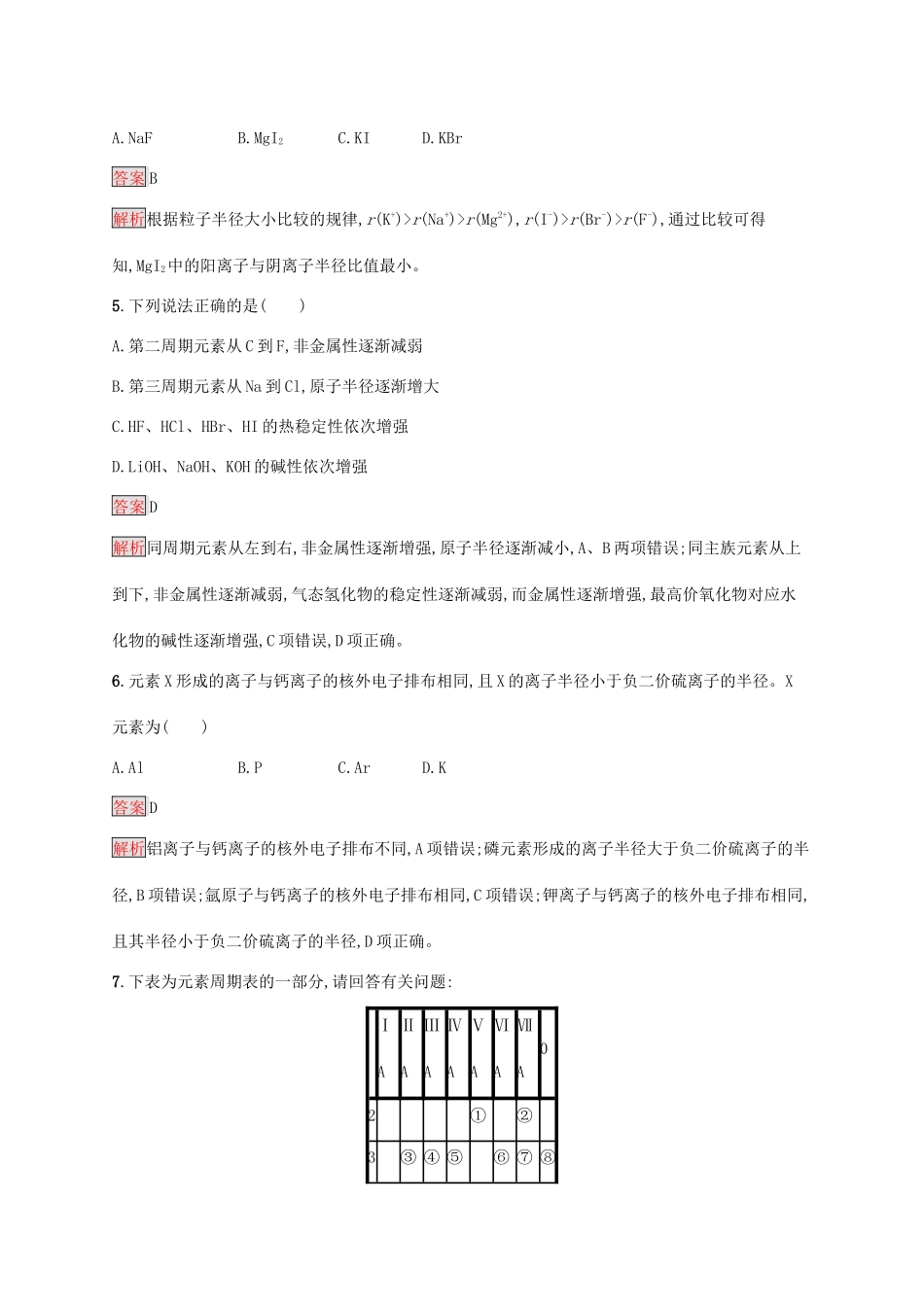 高中化学 第四章 第1课时 元素性质的周期性变化规律练习（含解析）新人教版必修1-新人教版高一必修1化学试题_第2页