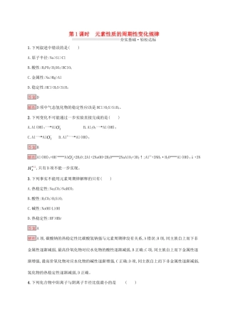 高中化学 第四章 第1课时 元素性质的周期性变化规律练习（含解析）新人教版必修1-新人教版高一必修1化学试题