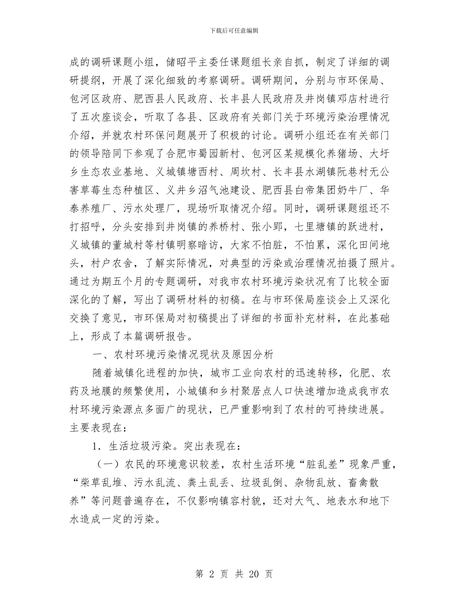 关于加强农村环境污染治理情况的调研报告与关于加强婚姻调解、促进社会稳定的调研报告汇编_第2页