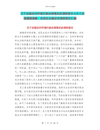 关于加强农村环境污染治理情况的调研报告与关于加强婚姻调解、促进社会稳定的调研报告汇编