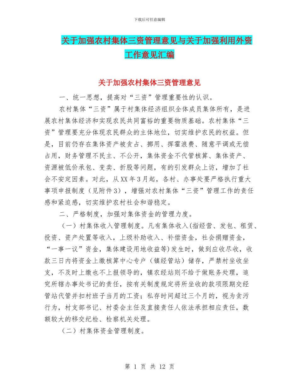 关于加强农村集体三资管理意见与关于加强利用外资工作意见汇编_第1页