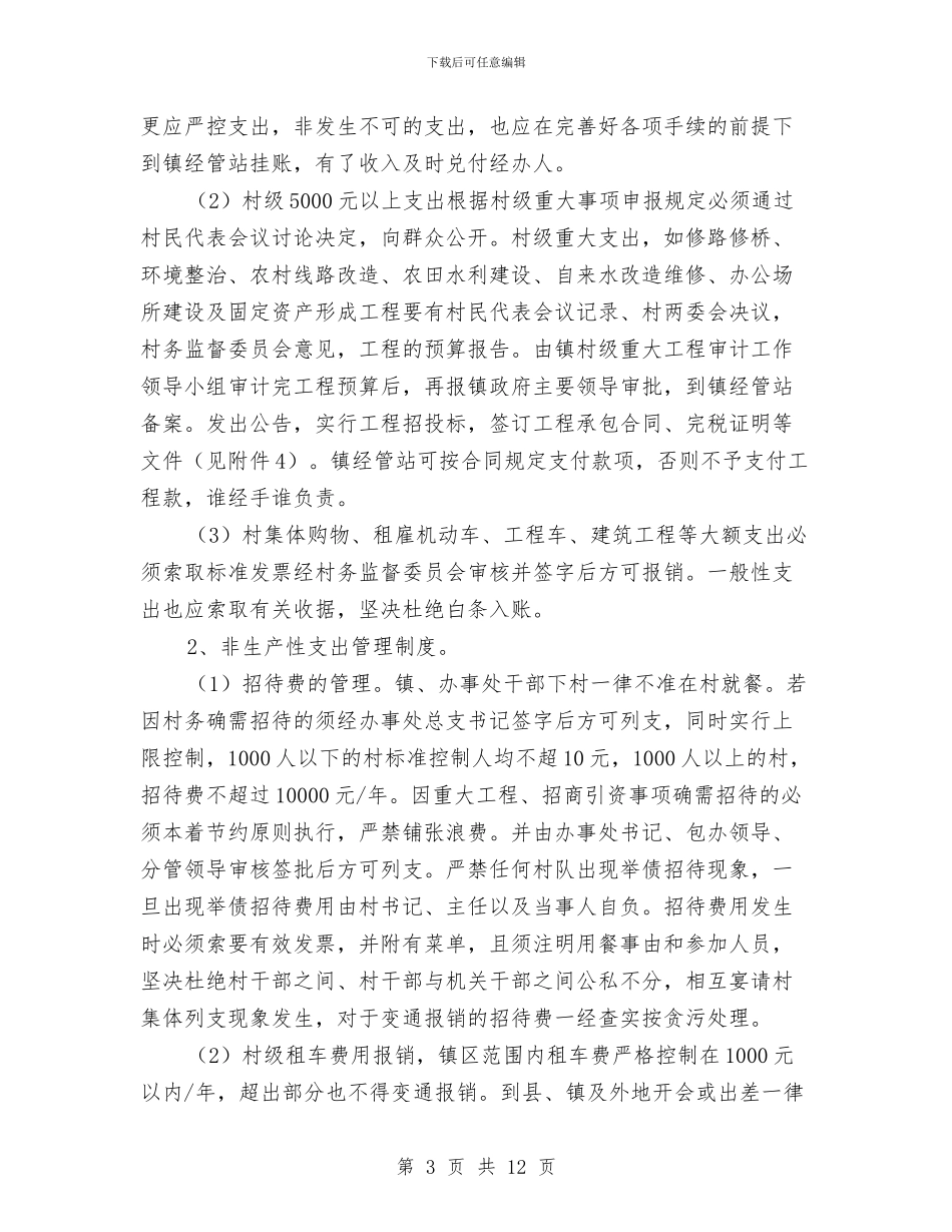 关于加强农村集体三资管理意见与关于加强利用外资工作意见汇编_第3页