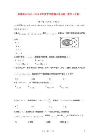 湖北省孝感高中10-11学年高二数学下学期期中考试 文【会员独享】