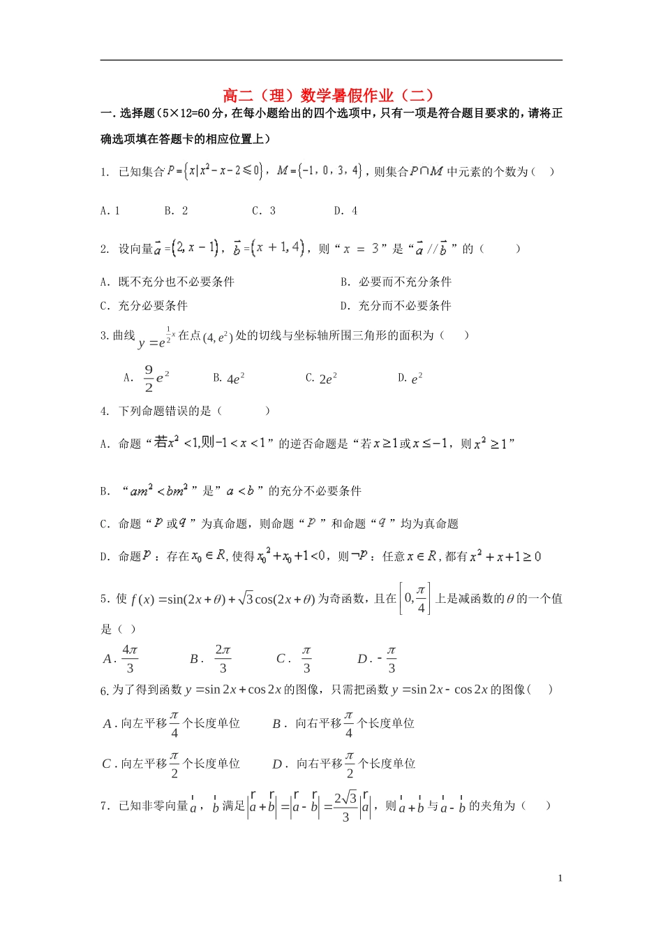 福建省永春一中高二数学7月暑假作业（2）理-人教版高二全册数学试题_第1页