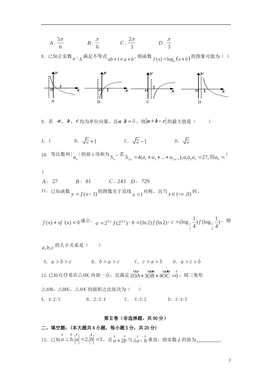 福建省永春一中高二数学7月暑假作业（2）理-人教版高二全册数学试题_第2页