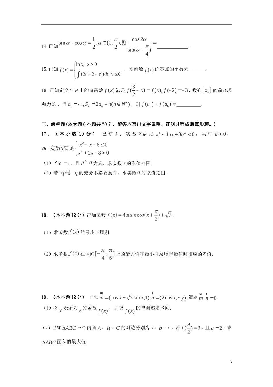 福建省永春一中高二数学7月暑假作业（2）理-人教版高二全册数学试题_第3页