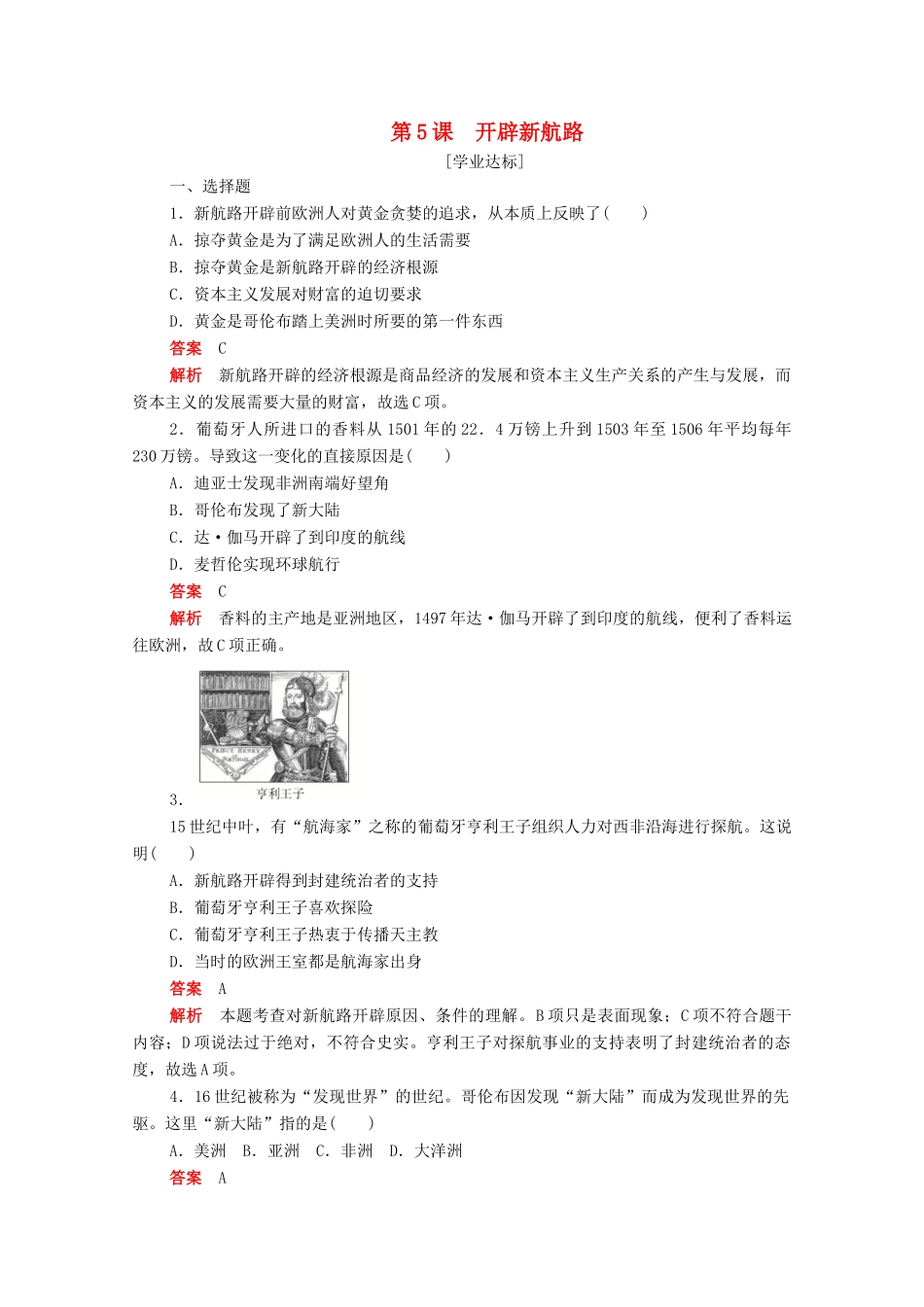 高中历史 第二单元 资本主义世界市场的形成和发展 第5课 开辟新航路练习（含解析）新人教版必修2-新人教版高一必修2历史试题_第1页