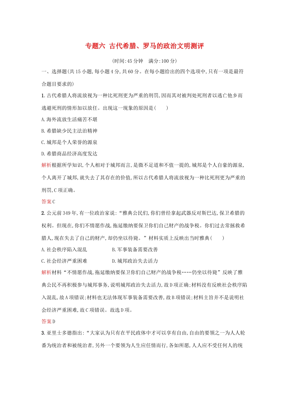 高中历史 专题六 古代希腊、罗马的政治文明单元测评（含解析）人民版必修1-人民版高一必修1历史试题_第1页