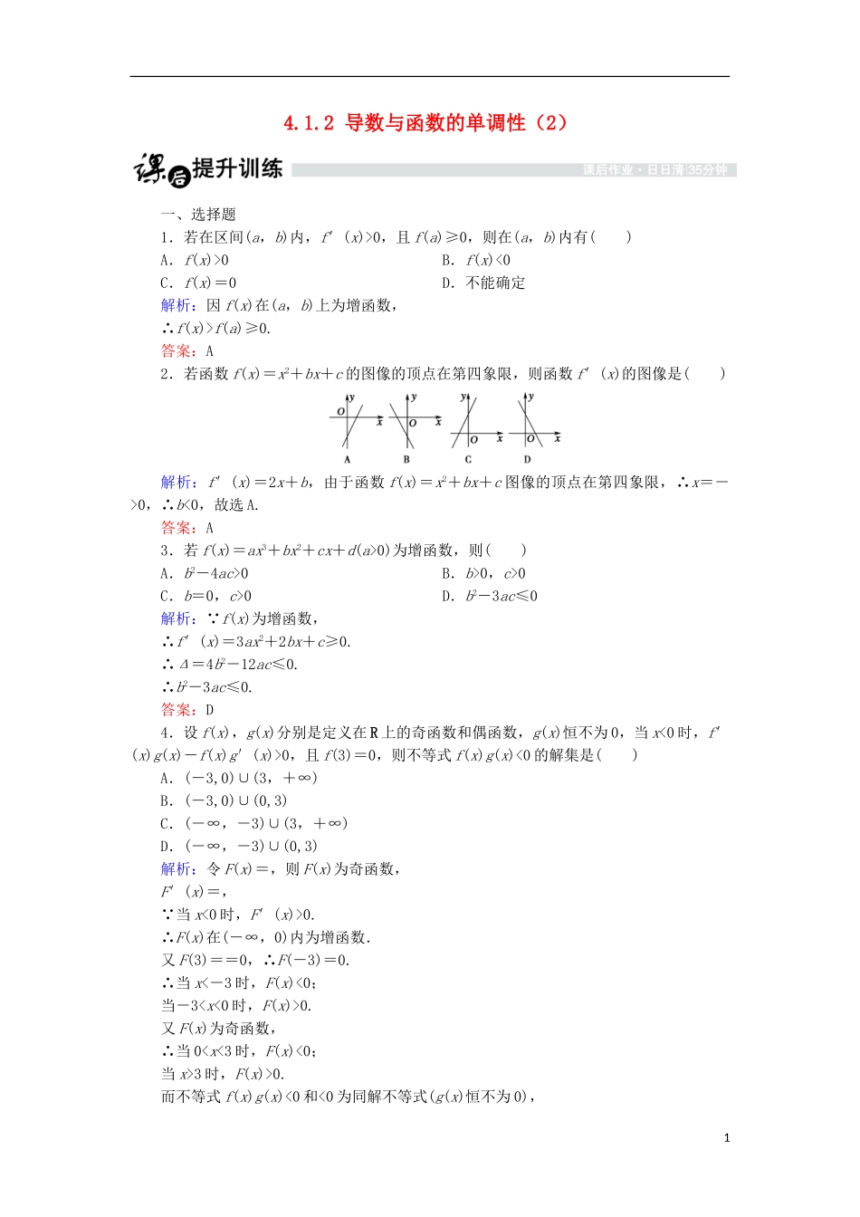 高中数学 第四章 导数应用 4.1 函数的单调性与极值 4.1.2 导数与函数的单调性（2）课时作业 北师大版选修1-1-北师大版高二选修1-1数学试题_第1页