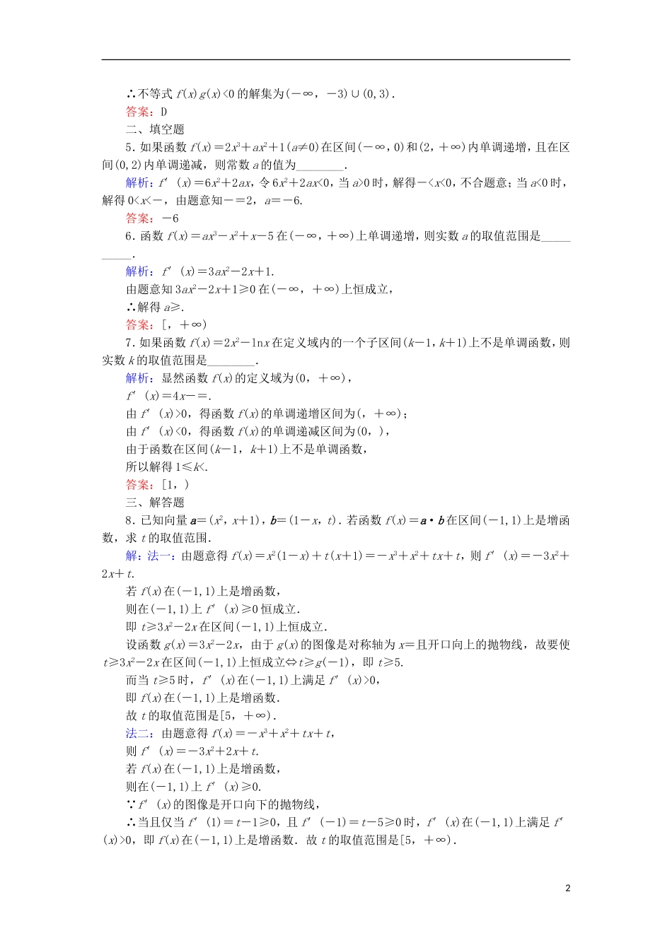 高中数学 第四章 导数应用 4.1 函数的单调性与极值 4.1.2 导数与函数的单调性（2）课时作业 北师大版选修1-1-北师大版高二选修1-1数学试题_第2页