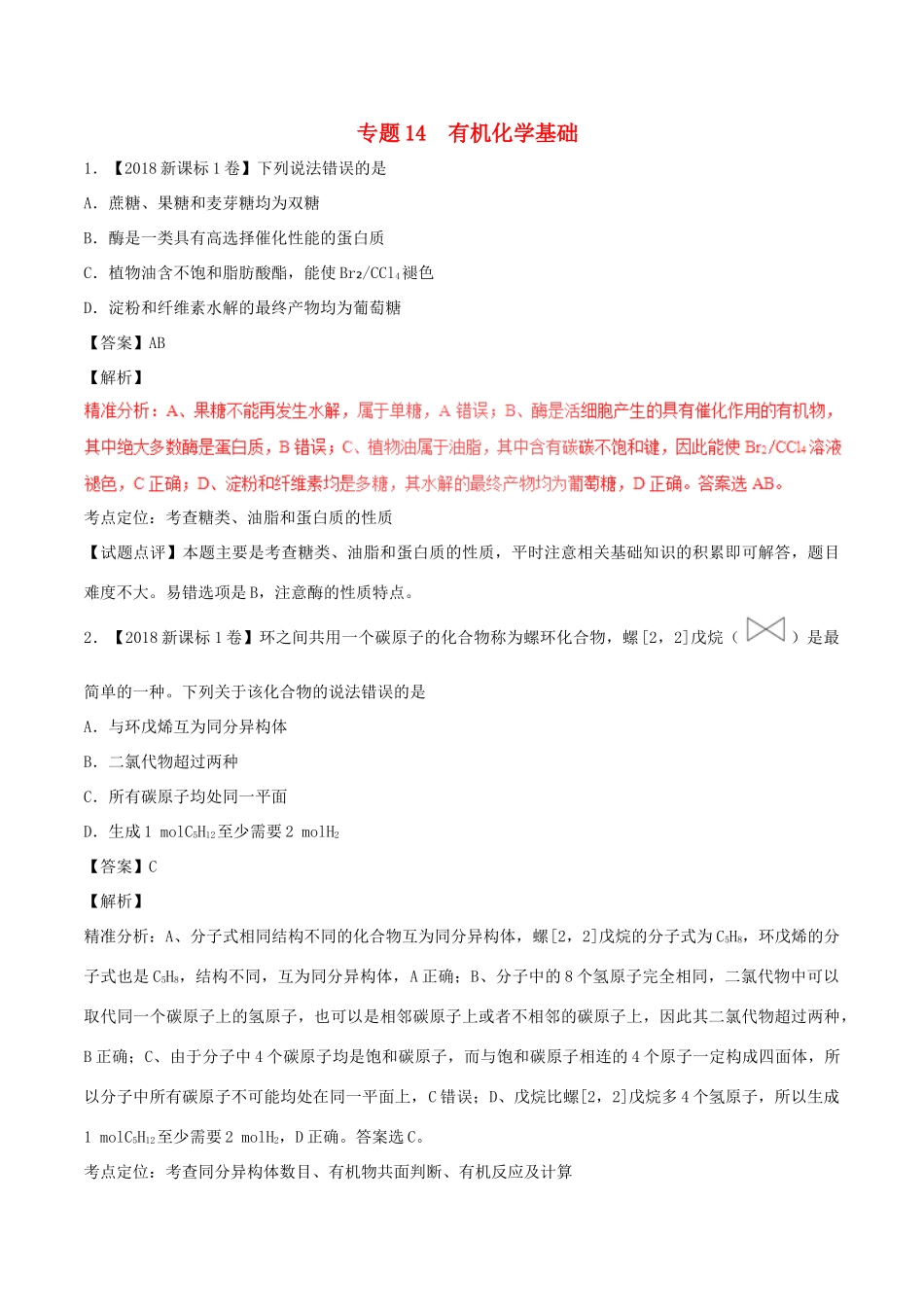三年高考（-）高考化学试题分项版解析 专题14 有机化学基础（含解析）-人教版高三全册化学试题_第1页