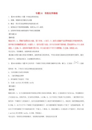 三年高考（-）高考化学试题分项版解析 专题14 有机化学基础（含解析）-人教版高三全册化学试题