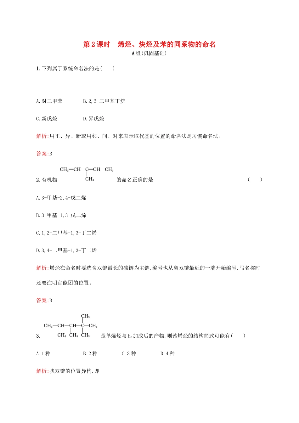 高中化学 1.3.2烯烃、炔烃及苯的同系物的命名练习 新人教版选修5-新人教版高二选修5化学试题_第1页
