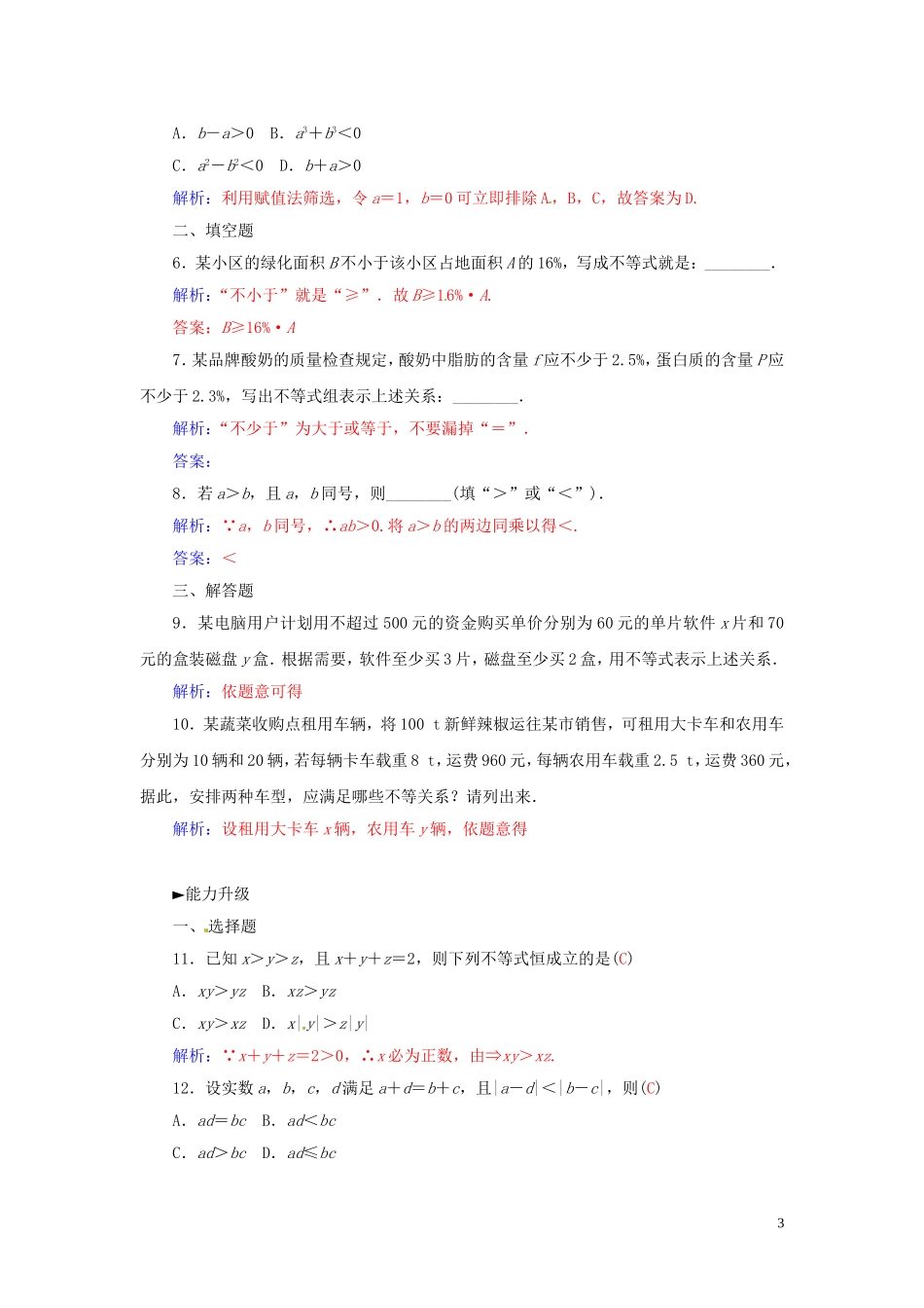 高中数学 3.1不等式练习 苏教版必修5-苏教版高二必修5数学试题_第3页