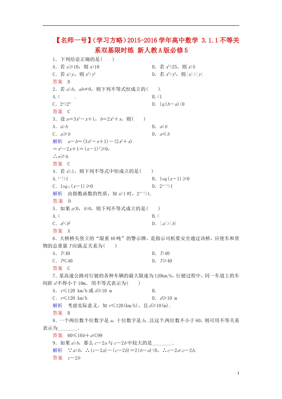 高中数学 3.1.1不等关系双基限时练 新人教A版必修5-新人教A版高二必修5数学试题_第1页