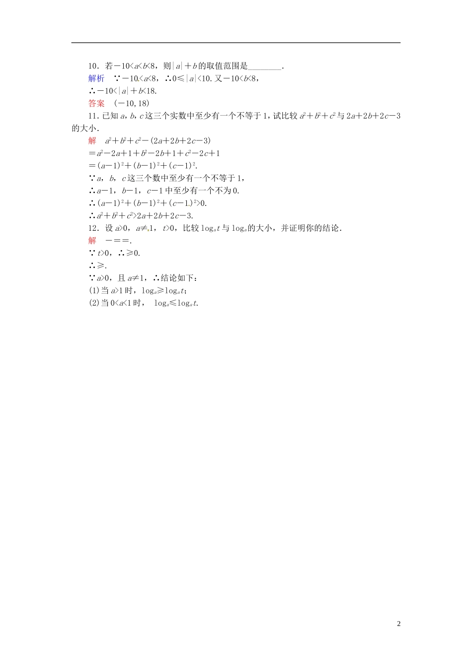 高中数学 3.1.1不等关系双基限时练 新人教A版必修5-新人教A版高二必修5数学试题_第2页