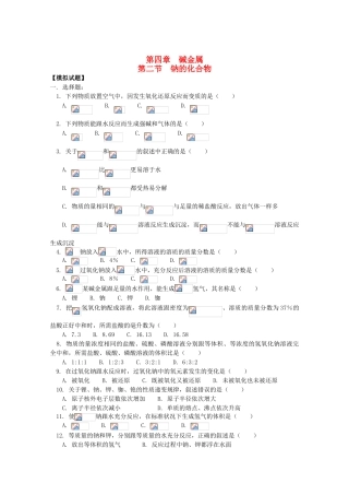 江西乐安一中高一化学 28碱金属 第二节 钠的化合物试题
