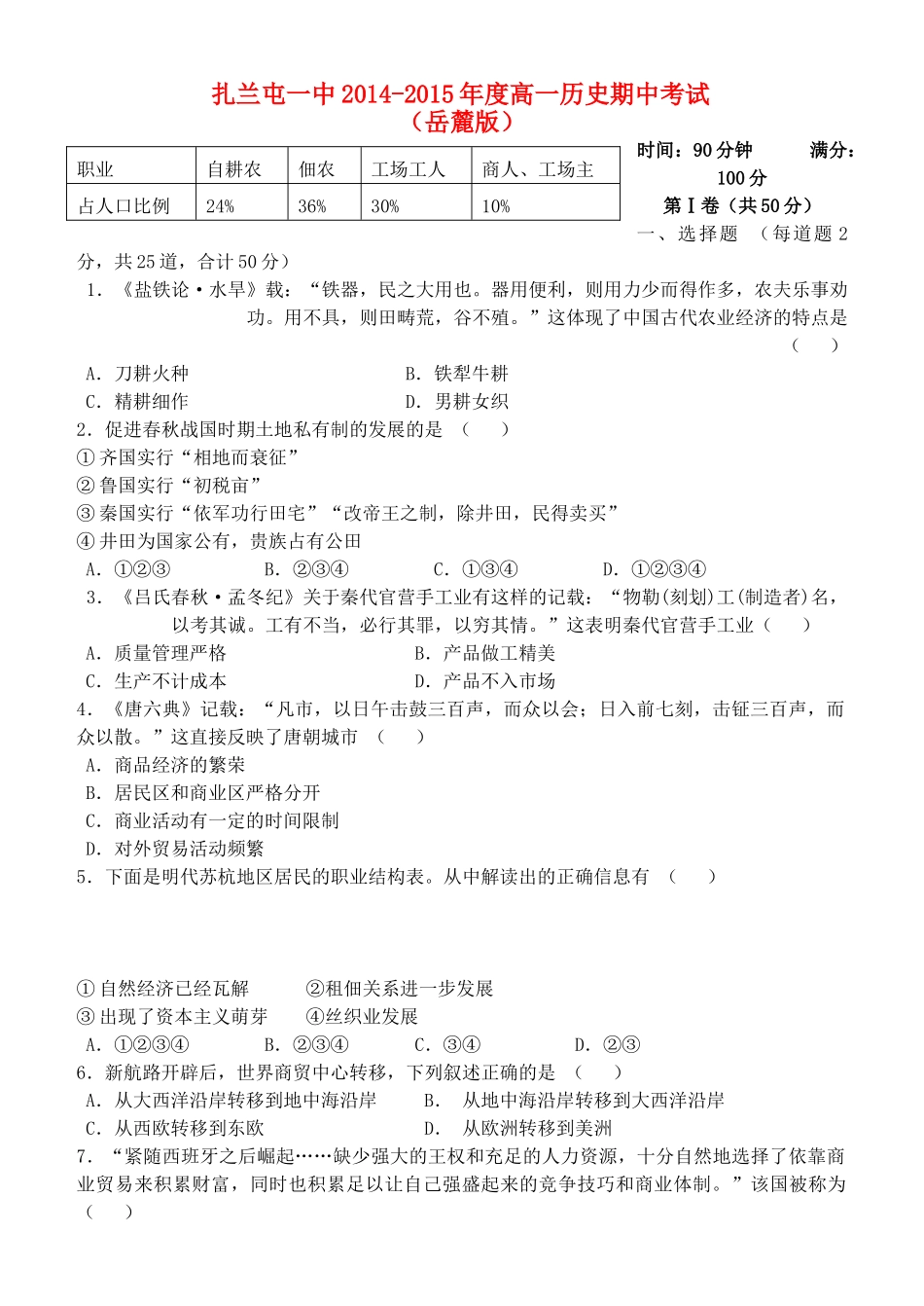 内蒙古呼伦贝尔市扎兰屯市一中高一历史下学期期中试题 文 岳麓版-岳麓版高一全册历史试题_第1页