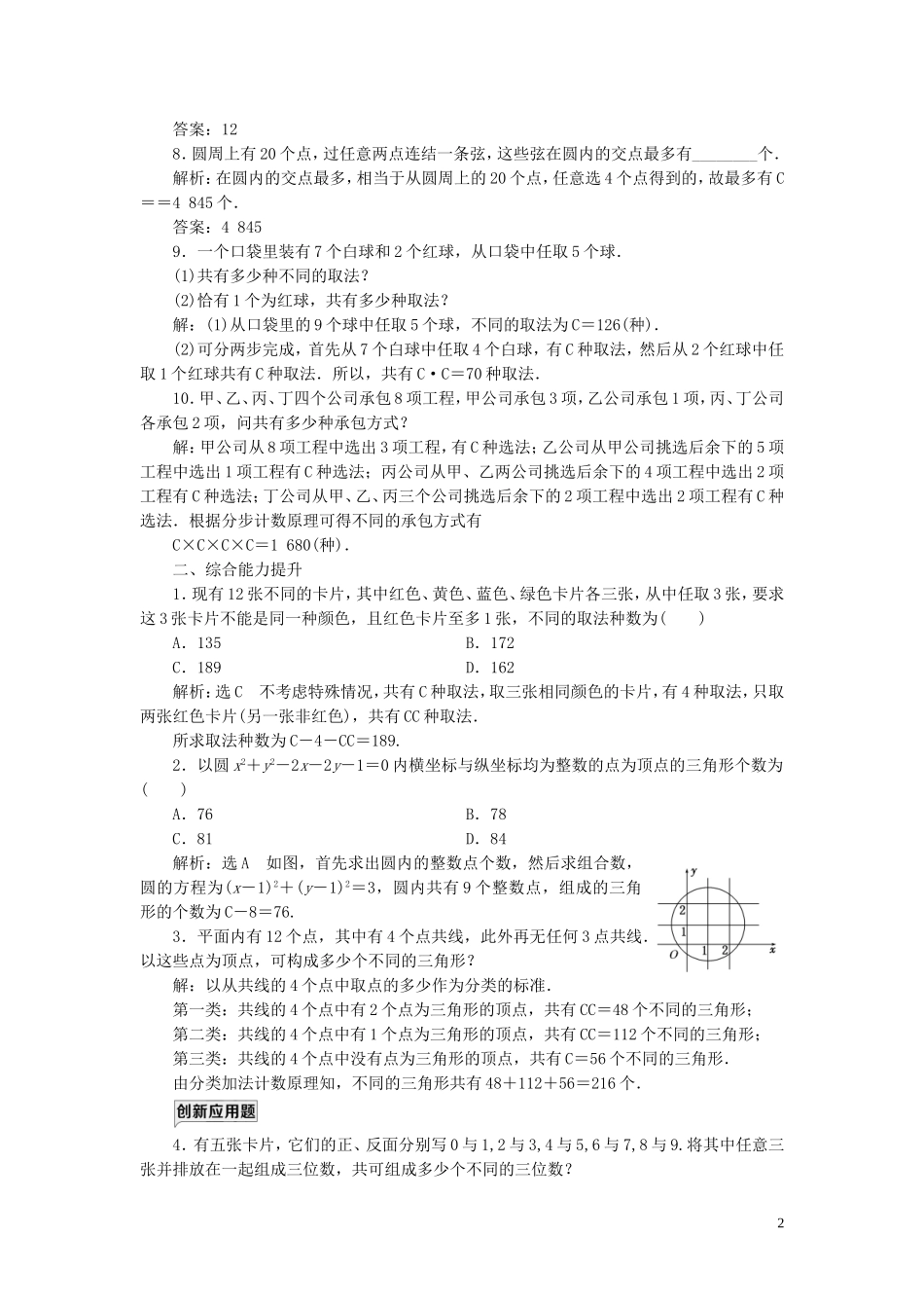 高中数学 课时跟踪检测（十八）组合的应用 苏教版选修2-3-苏教版高二选修2-3数学试题_第2页