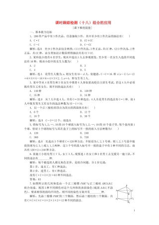 高中数学 课时跟踪检测（十八）组合的应用 苏教版选修2-3-苏教版高二选修2-3数学试题