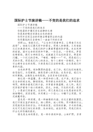 国际护士节演讲稿——不变的是我们的追求