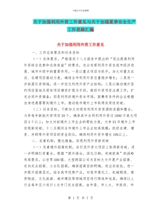 关于加强利用外资工作意见与关于加强夏季安全生产工作思路汇编