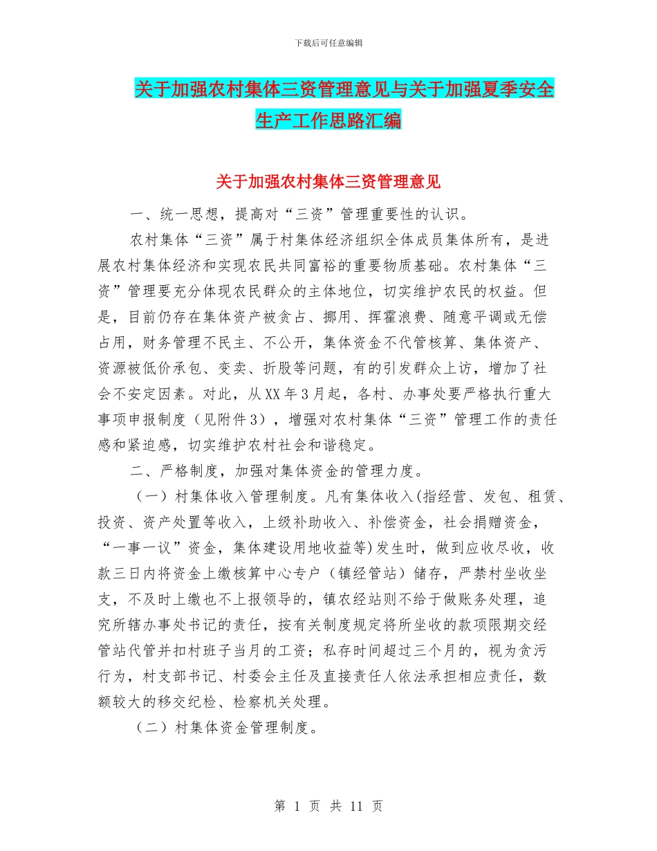 关于加强农村集体三资管理意见与关于加强夏季安全生产工作思路汇编_第1页