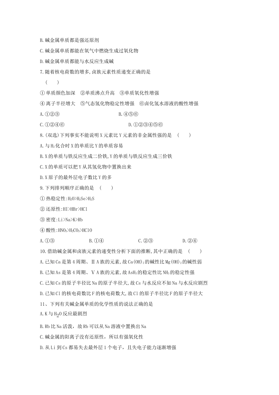 高中化学 1.1.2 元素的性质和原子结构同步测试 新人教版必修2-新人教版高一必修2化学试题_第2页