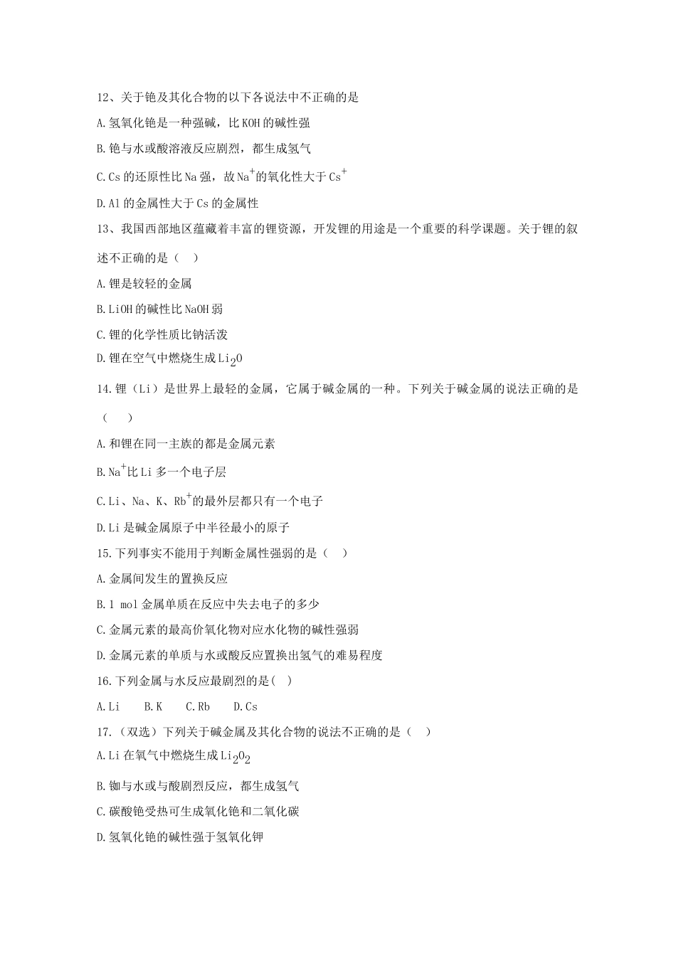 高中化学 1.1.2 元素的性质和原子结构同步测试 新人教版必修2-新人教版高一必修2化学试题_第3页