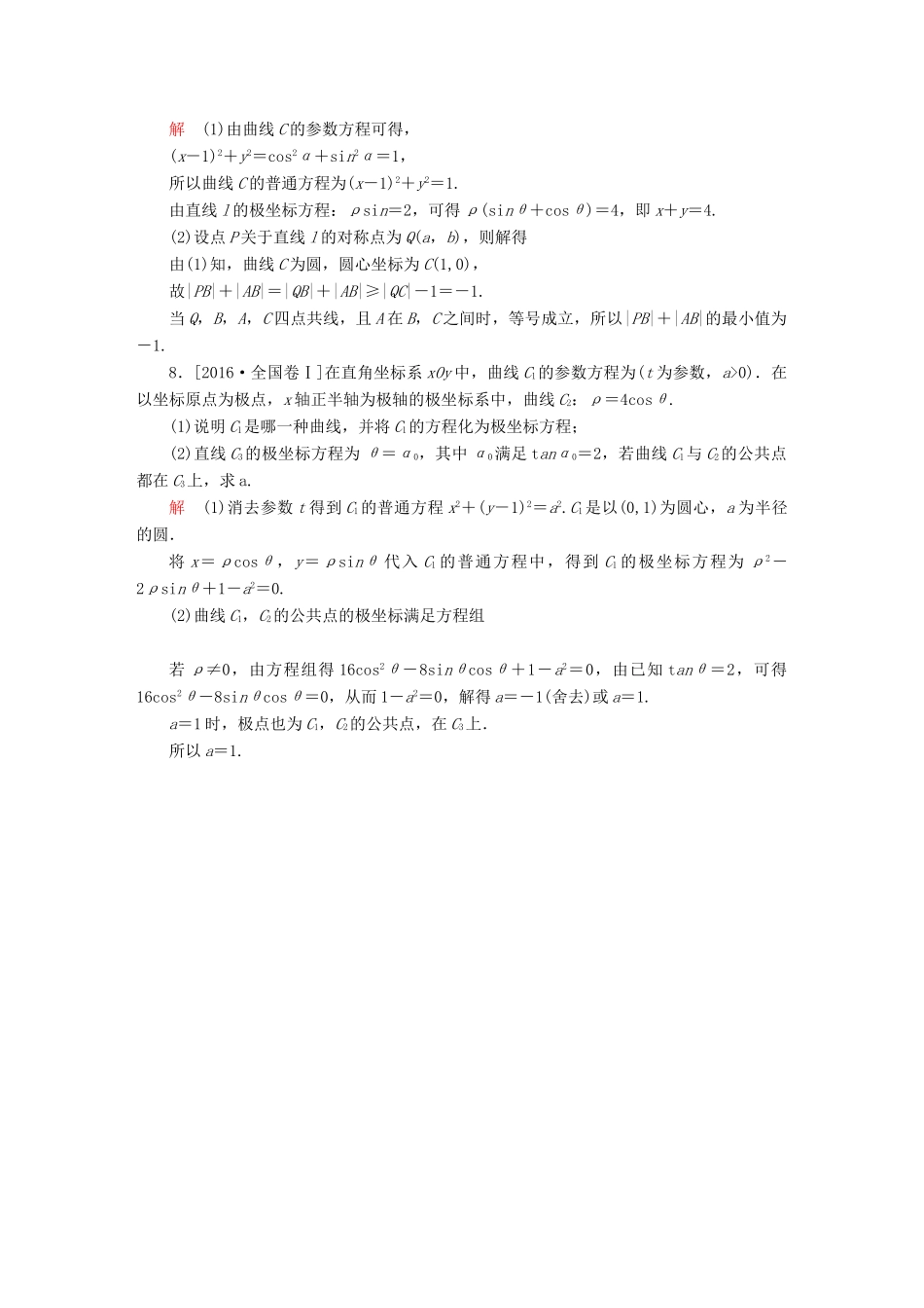 （全国新课标）高考数学大二轮复习 第二编 专题整合突破 专题八 系列4选讲 第一讲 坐标系与参数方程适考素能特训 文-人教版高三全册数学试题_第3页