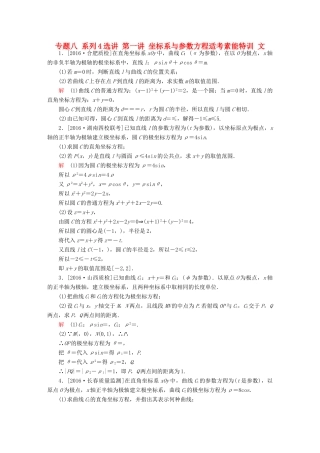 （全国新课标）高考数学大二轮复习 第二编 专题整合突破 专题八 系列4选讲 第一讲 坐标系与参数方程适考素能特训 文-人教版高三全册数学试题