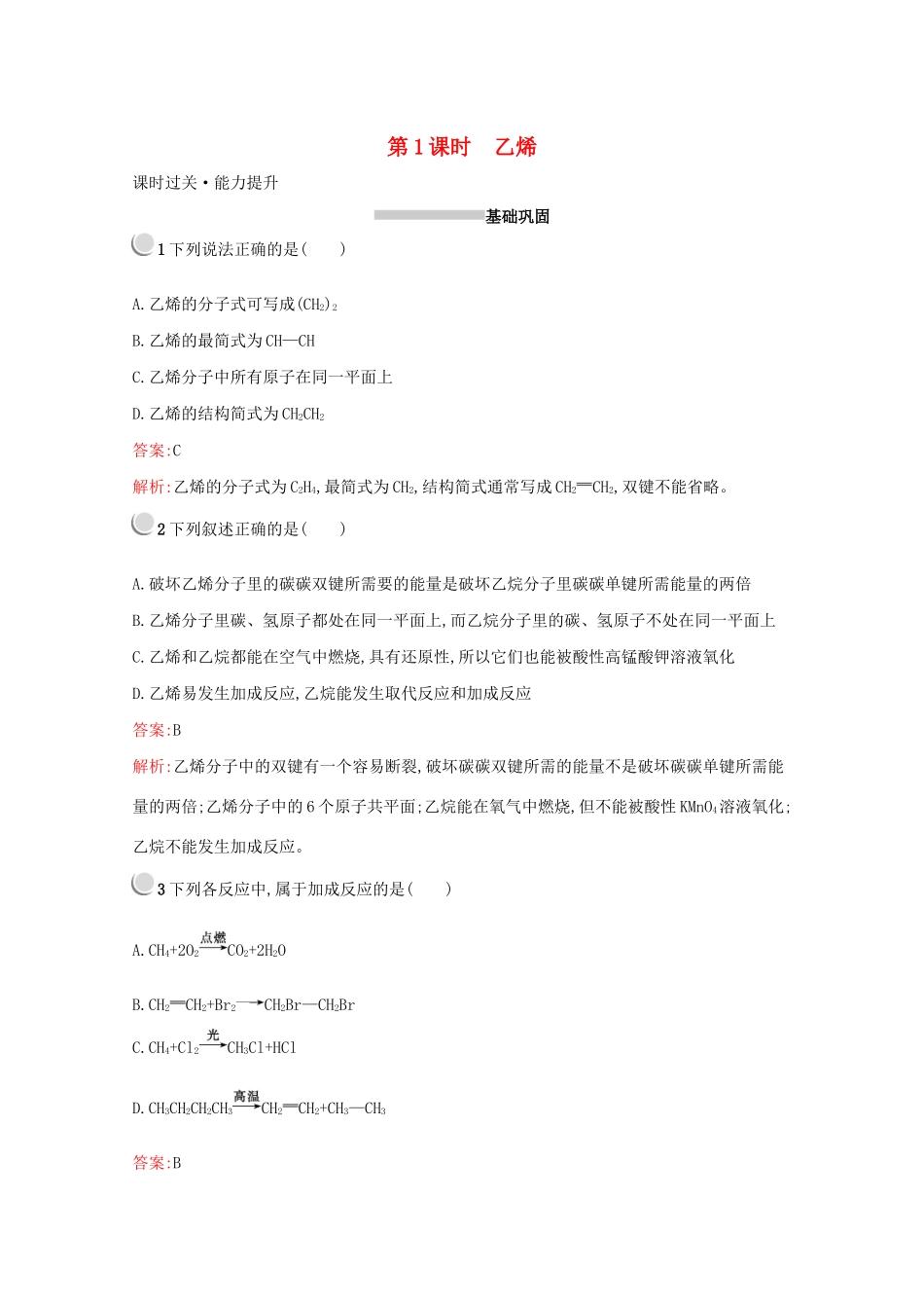 高中化学 第三章 第二节 第1课时 乙烯训练（含解析）新人教版必修2-新人教版高一必修2化学试题_第1页