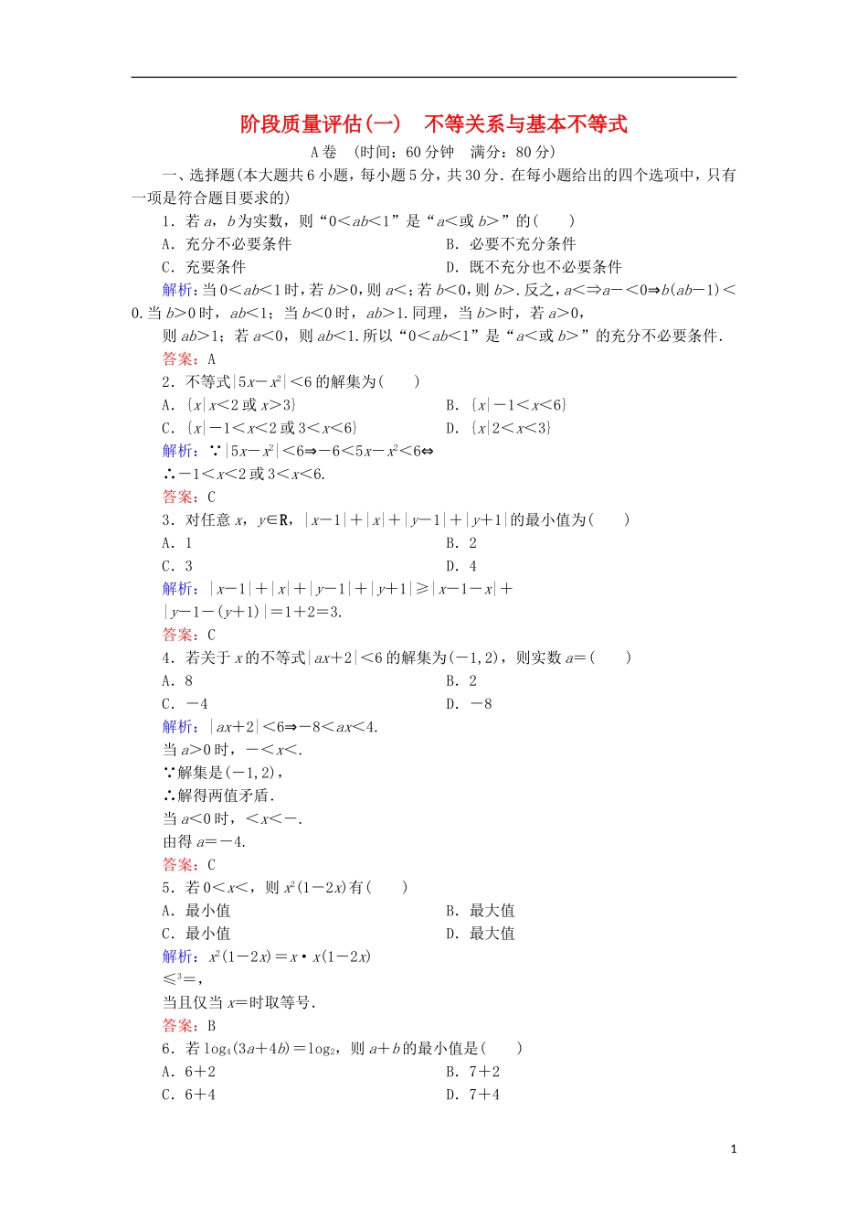 高中数学 第一章 不等关系与基本不等式阶段质量评估 北师大版选修4-5-北师大版高二选修4-5数学试题_第1页