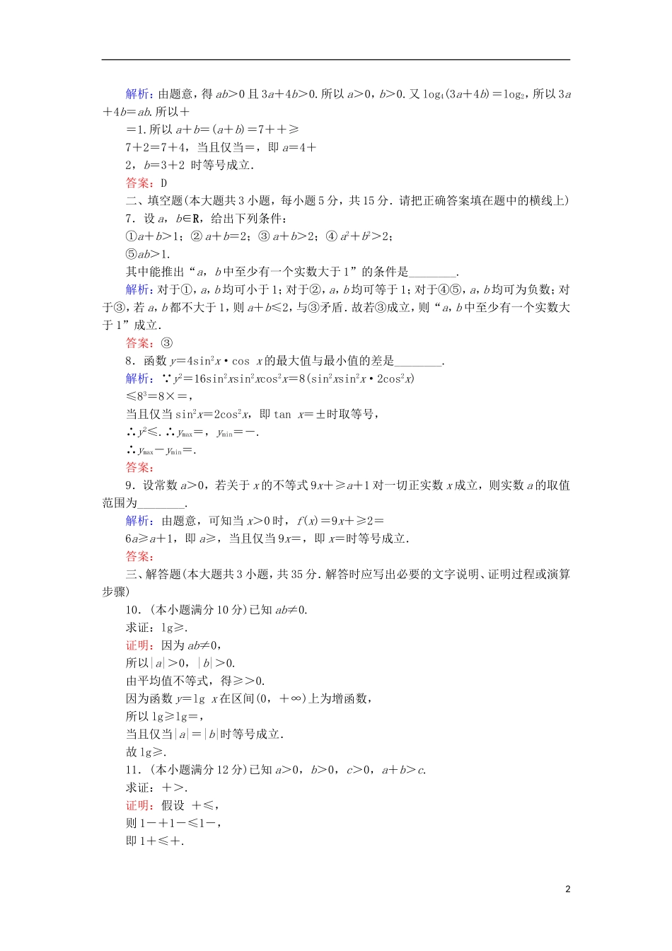 高中数学 第一章 不等关系与基本不等式阶段质量评估 北师大版选修4-5-北师大版高二选修4-5数学试题_第2页