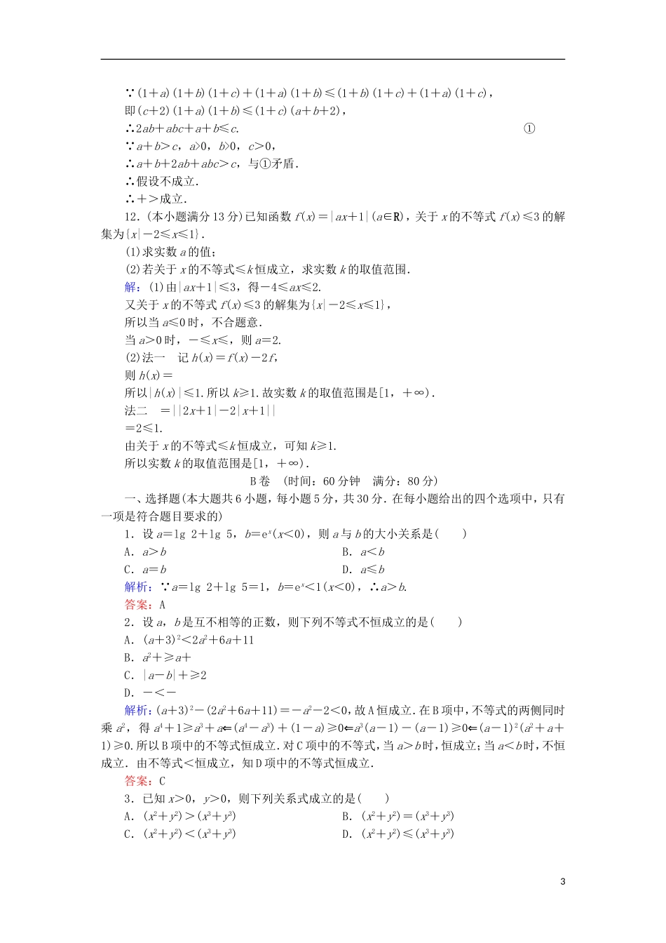高中数学 第一章 不等关系与基本不等式阶段质量评估 北师大版选修4-5-北师大版高二选修4-5数学试题_第3页
