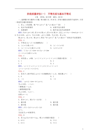 高中数学 第一章 不等关系与基本不等式阶段质量评估 北师大版选修4-5-北师大版高二选修4-5数学试题