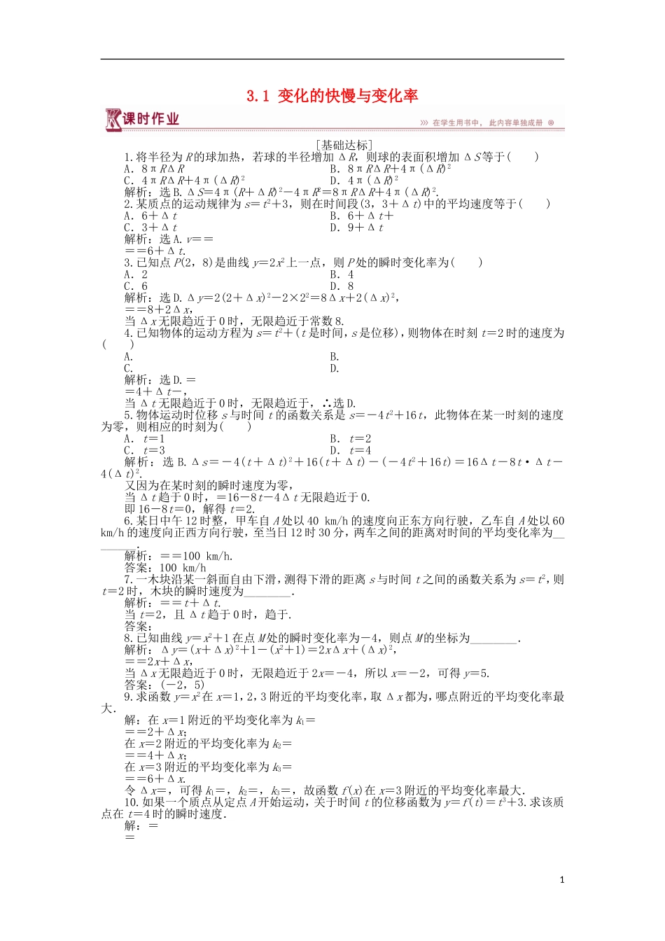 高中数学 第三章 变化率与导数 3.1 变化的快慢与变化率作业1 北师大版选修1-1-北师大版高二选修1-1数学试题_第1页