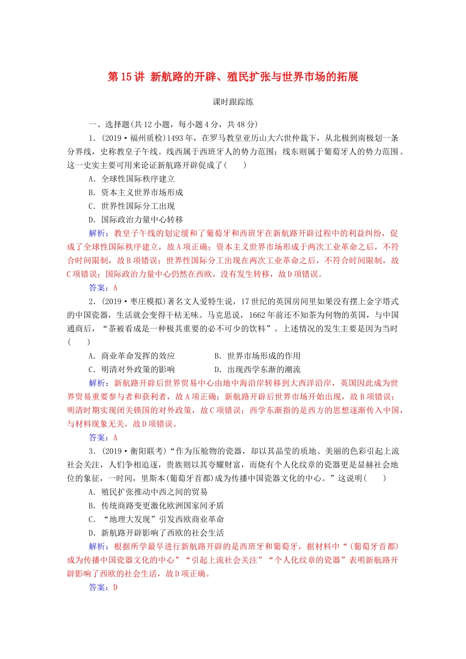 高考历史一轮总复习 第七单元 资本主义世界市场的形成和发展 第15讲 新航路的开辟、殖民扩张与世界市场的拓展课时跟踪练（含解析）-人教版高三全册历史试题_第1页