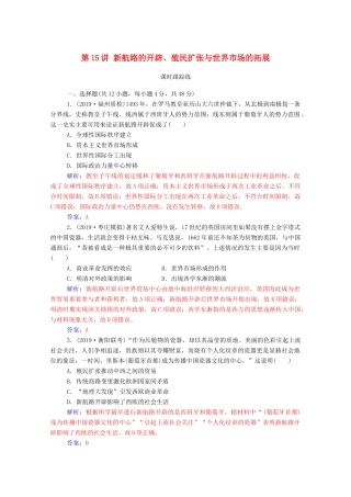 高考历史一轮总复习 第七单元 资本主义世界市场的形成和发展 第15讲 新航路的开辟、殖民扩张与世界市场的拓展课时跟踪练（含解析）-人教版高三全册历史试题