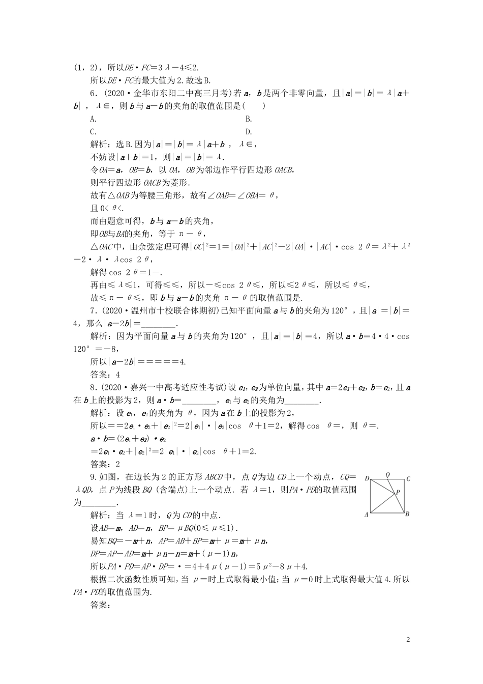 （浙江专用）新高考数学一轮复习 第五章 平面向量、复数 3 第3讲 平面向量的数量积及应用举例高效演练分层突破-人教版高三全册数学试题_第2页