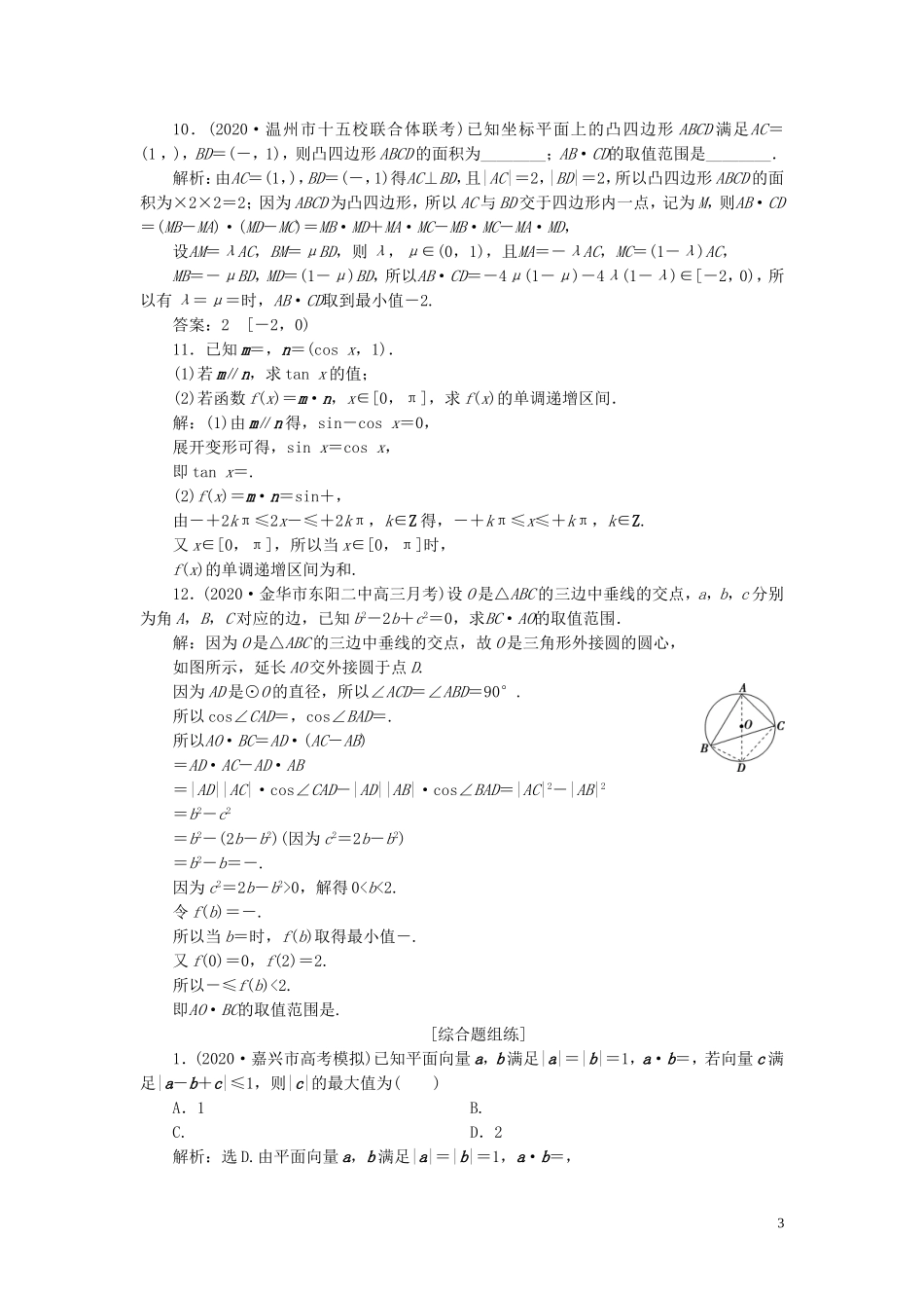 （浙江专用）新高考数学一轮复习 第五章 平面向量、复数 3 第3讲 平面向量的数量积及应用举例高效演练分层突破-人教版高三全册数学试题_第3页